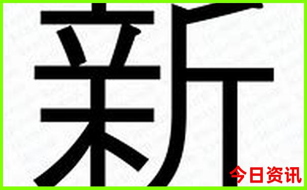 老新澳门2025开奖结果
